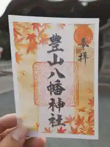 豊山八幡神社(福岡県) 2025年10月01日(水)〜(2025年10月02日(木) 15時33分05秒投稿)