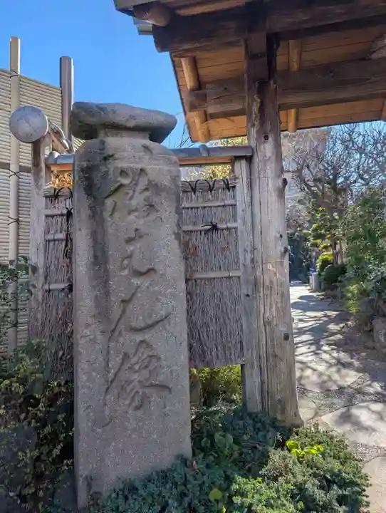 安養院(東京都)
