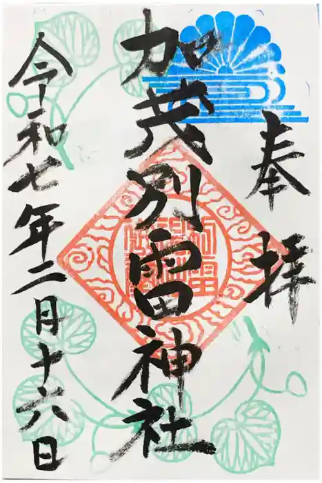 加茂別雷神社の御朱印