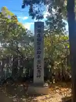 空鞘稲生神社(広島県)