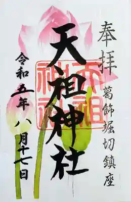 堀切天祖神社の御朱印