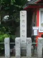 於玉稲荷神社(東京都)