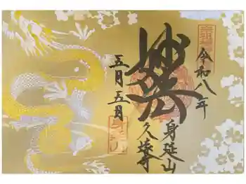 久遠寺の御朱印 2026年05月