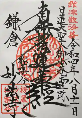 妙法寺の御朱印 2022年08月