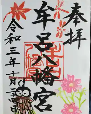 牟呂八幡宮の御朱印