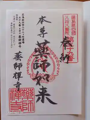薬師禅寺の御朱印