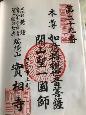 実相寺の御朱印