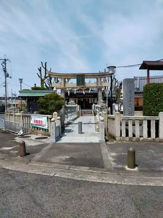 若宮神社(大阪府)
