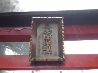 金刀比羅神社のその他建物