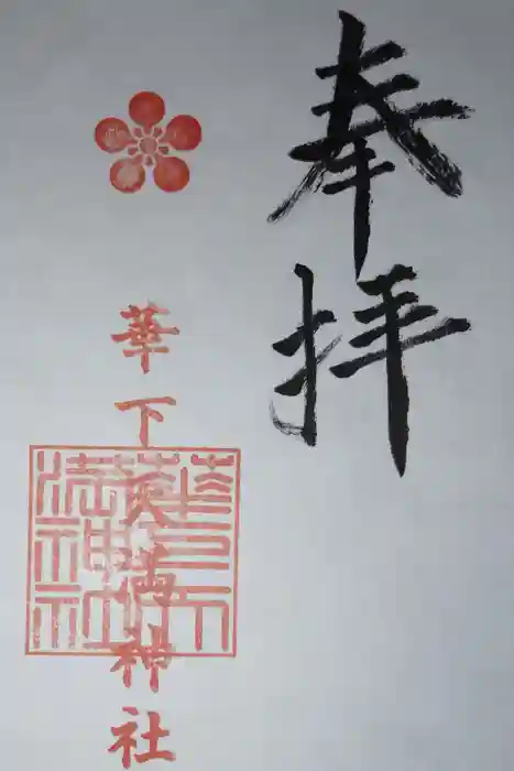 華下天滿神社の御朱印