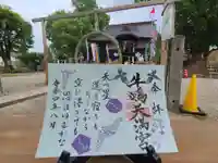 牛嶋天満宮の御朱印