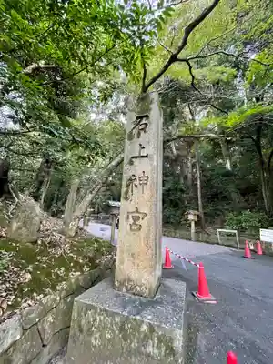 石上神宮のその他建物