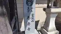 養専寺(広島県)