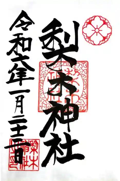 梨木神社の御朱印