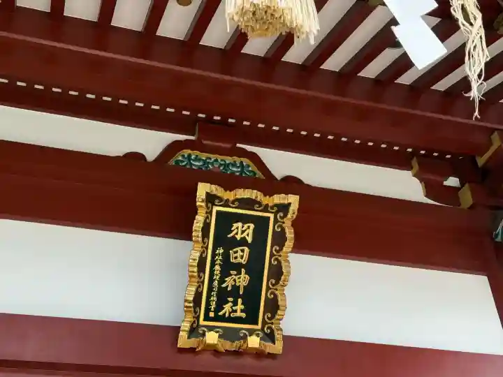 羽田神社(東京都)