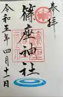 篠座神社の御朱印