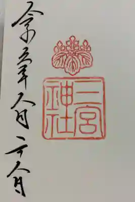 三宮神社 神戸八社巡拝