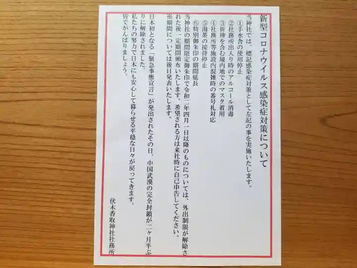 伏木香取神社の感染症対策