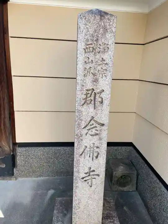 念仏寺(京都府)