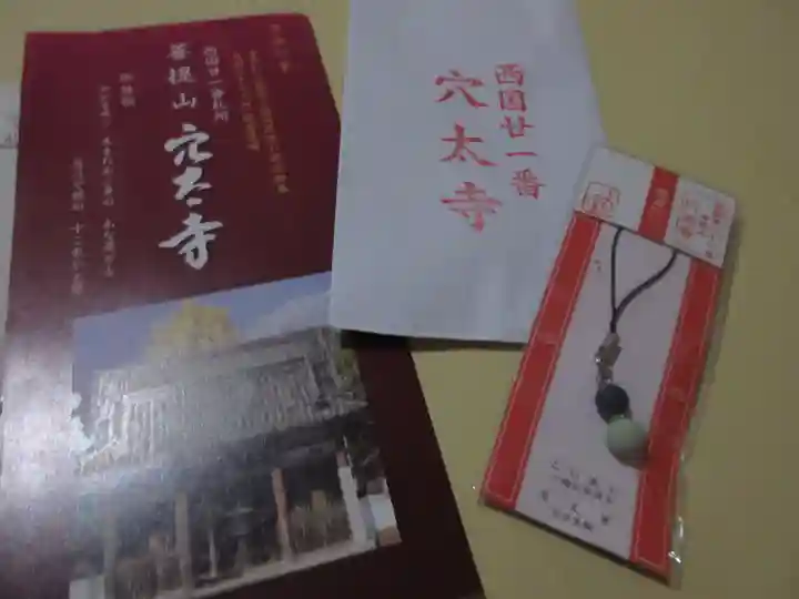 穴太寺のお守り