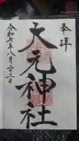 大元神社の御朱印