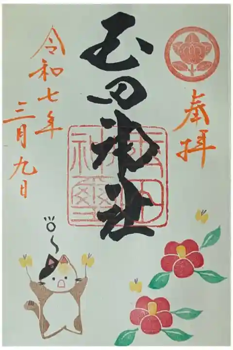令和7年3月月替わり御朱印