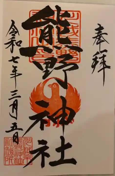 川越熊野神社の御朱印