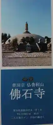 佛石寺の授与品その他