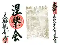 大船観音寺の御朱印