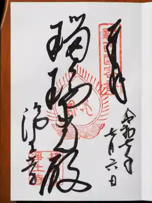 御朱印いただきました。