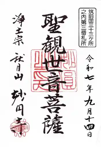 妙円寺の御朱印 2025年09月