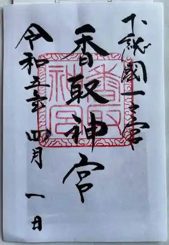 香取神宮の御朱印