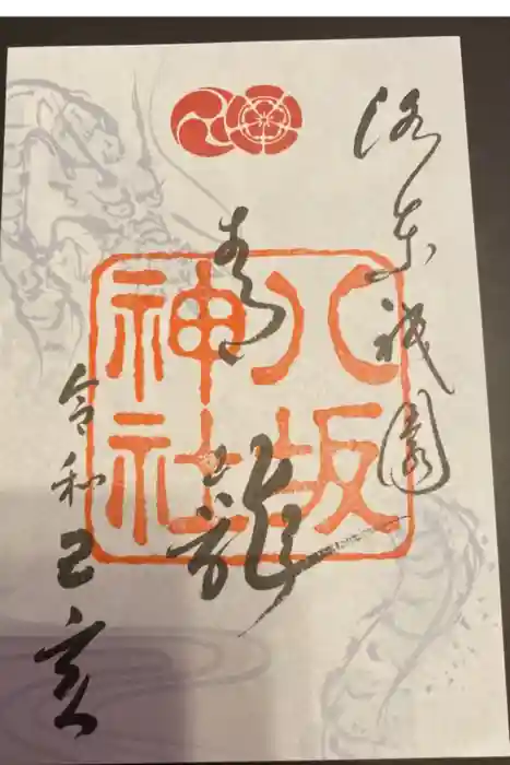 八坂神社(祇園さん)の御朱印