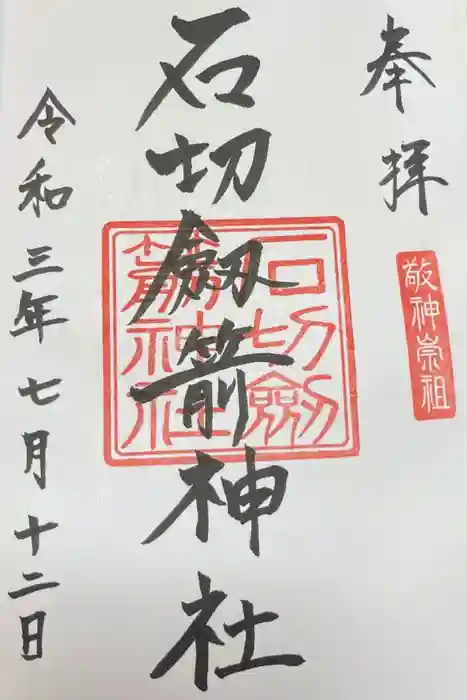 石切劔箭神社の御朱印