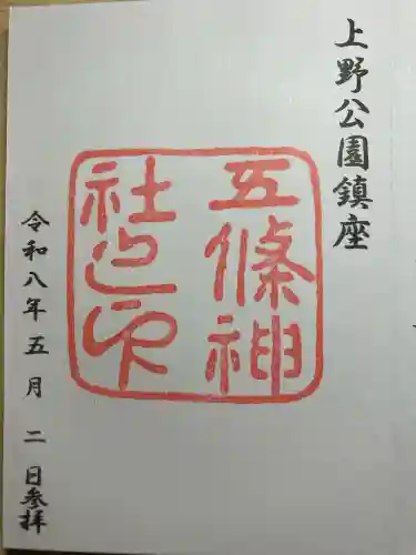 五條天神社の御朱印