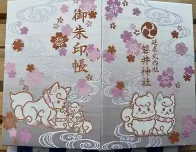 磐井神社の御朱印帳