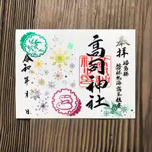 高司神社〜むすびの神の鎮まる社〜(福島県)(2025年12月20日(土) 16時17分25秒投稿)