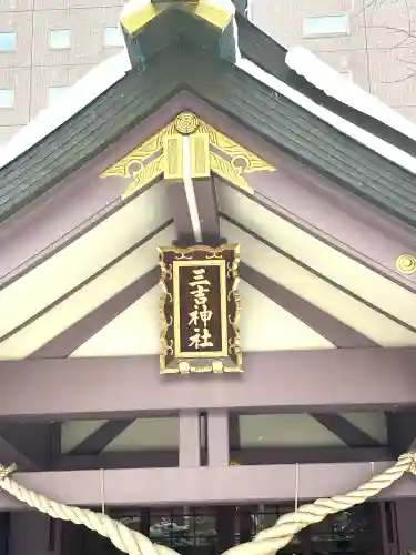 三吉神社(北海道)