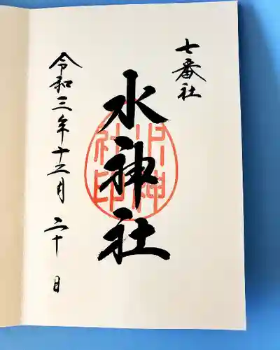 宮地嶽神社の御朱印