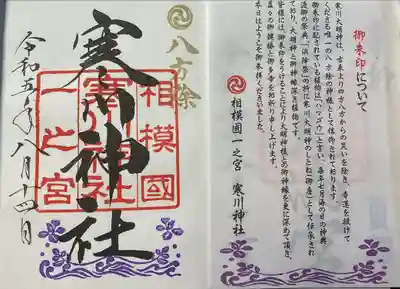 寒川神社(神奈川県)