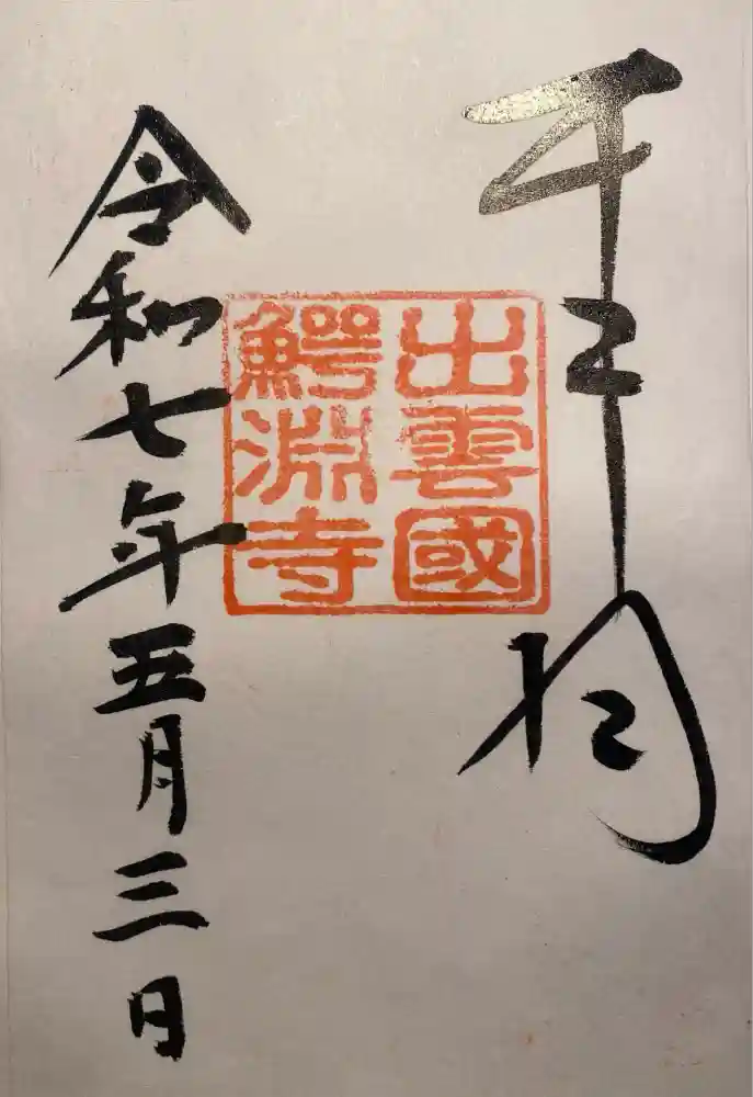 鰐淵寺の御朱印