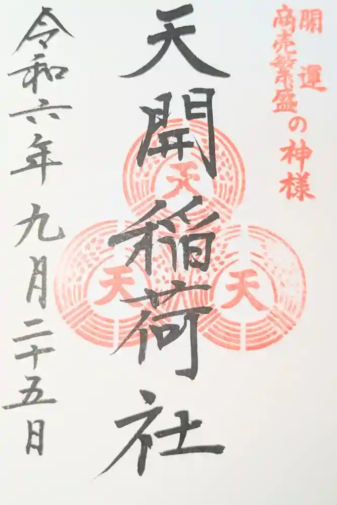 天開稲荷社の御朱印