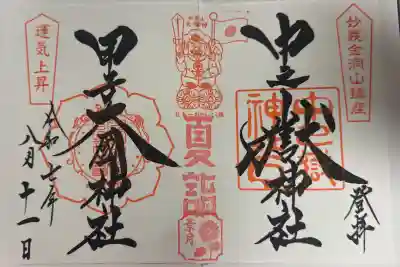 中之嶽神社の御朱印