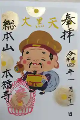 手描き御朱印大黒天の絵