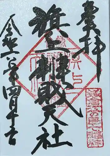 旗上弁財天社の御朱印