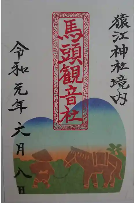 猿江神社の御朱印