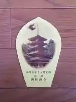 海住山寺の御朱印