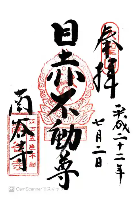 南谷寺の御朱印