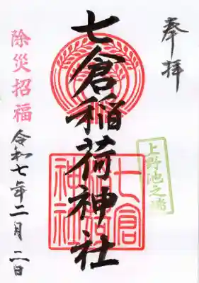 七倉稲荷神社の御朱印