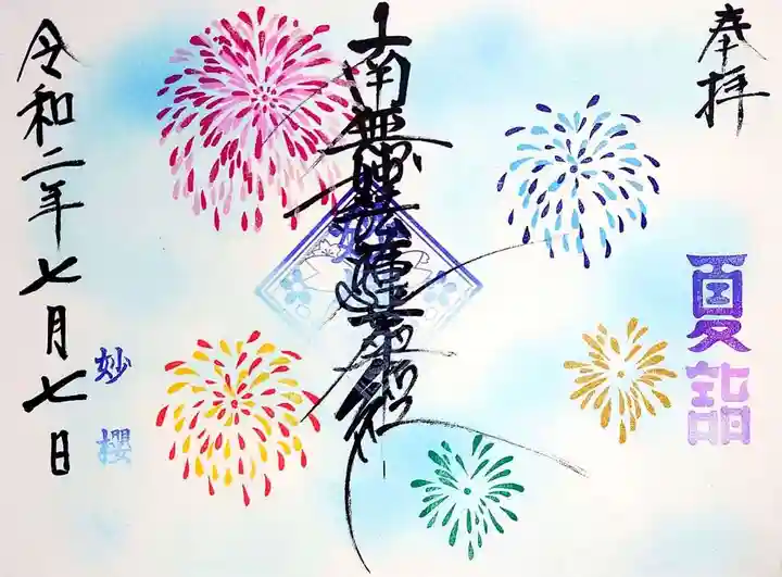 妙櫻寺の御朱印